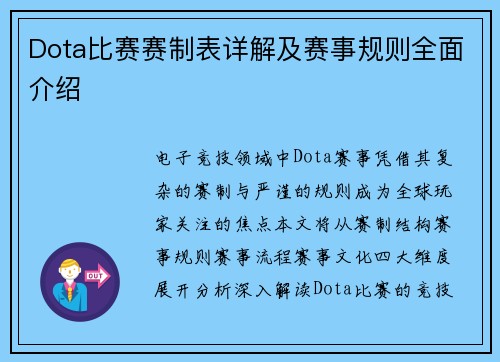 Dota比赛赛制表详解及赛事规则全面介绍