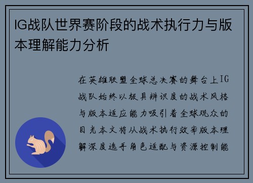IG战队世界赛阶段的战术执行力与版本理解能力分析