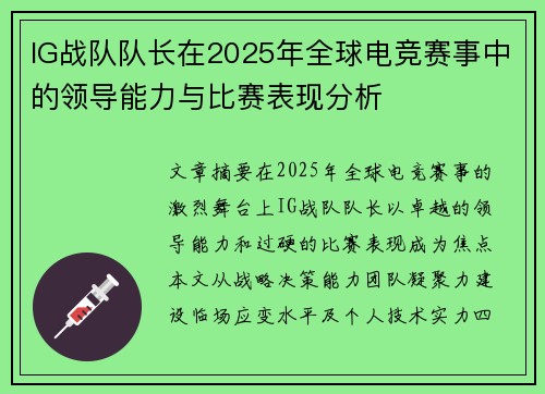IG战队队长在2025年全球电竞赛事中的领导能力与比赛表现分析