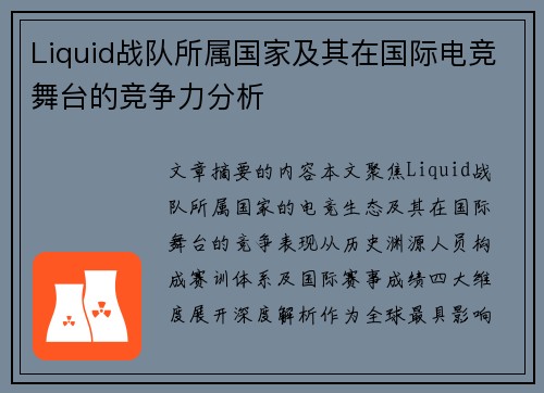 Liquid战队所属国家及其在国际电竞舞台的竞争力分析