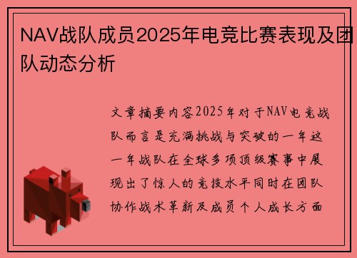 NAV战队成员2025年电竞比赛表现及团队动态分析