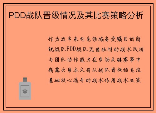 PDD战队晋级情况及其比赛策略分析