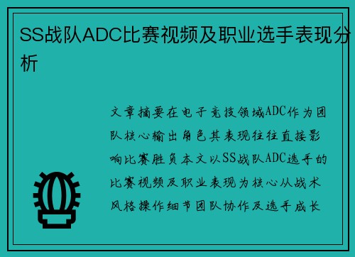 SS战队ADC比赛视频及职业选手表现分析