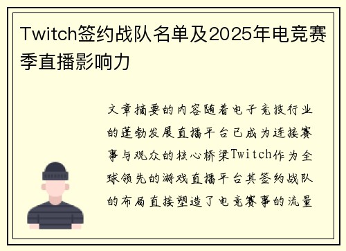 Twitch签约战队名单及2025年电竞赛季直播影响力