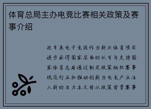 体育总局主办电竞比赛相关政策及赛事介绍