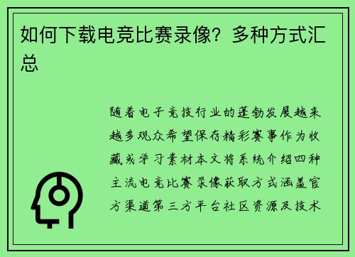 如何下载电竞比赛录像？多种方式汇总