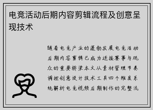 电竞活动后期内容剪辑流程及创意呈现技术