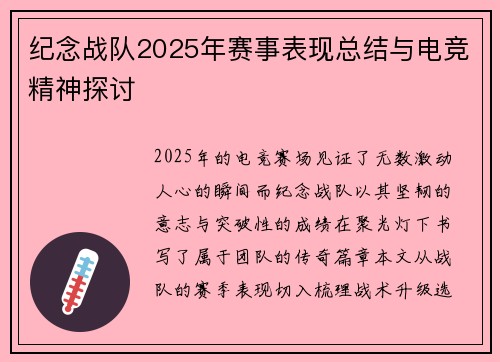 纪念战队2025年赛事表现总结与电竞精神探讨
