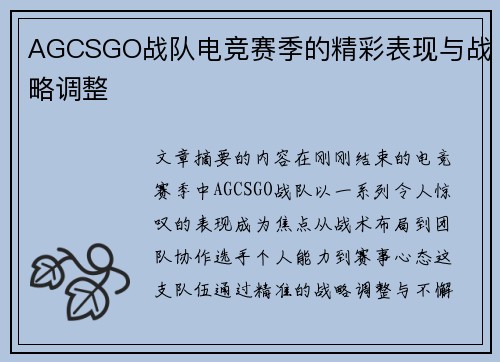 AGCSGO战队电竞赛季的精彩表现与战略调整