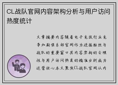 CL战队官网内容架构分析与用户访问热度统计