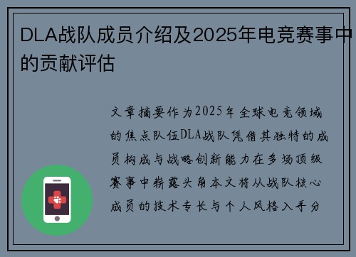 DLA战队成员介绍及2025年电竞赛事中的贡献评估