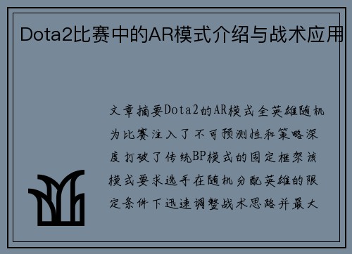 Dota2比赛中的AR模式介绍与战术应用