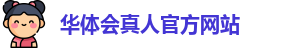 华体会真人
